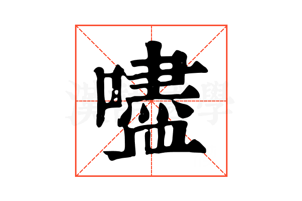 嚍