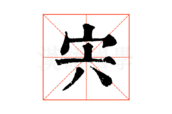 宍