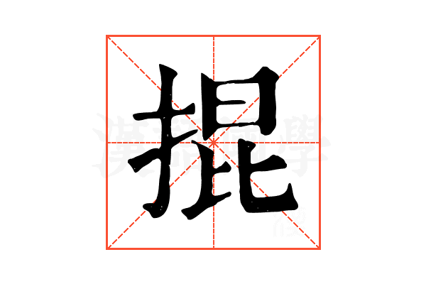 掍