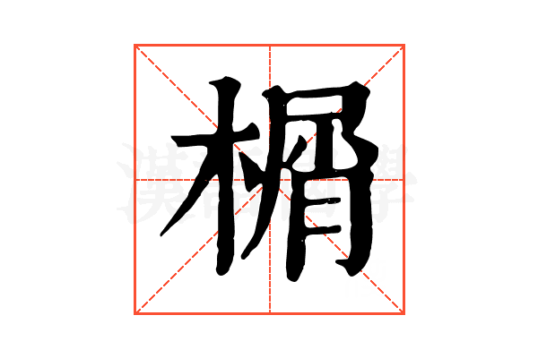 榍
