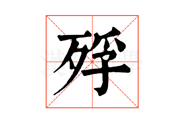 殍