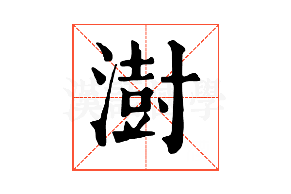澍