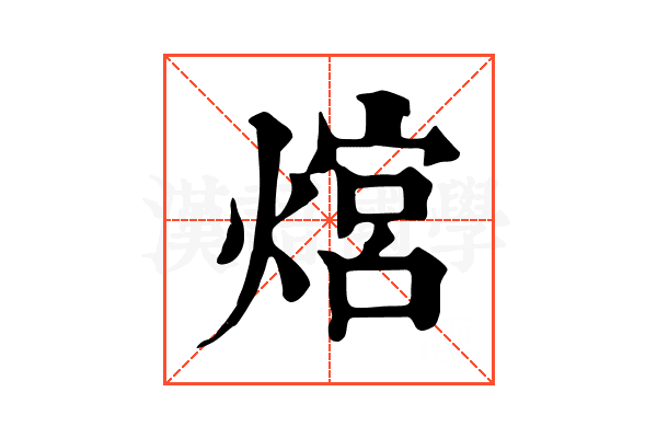 熍