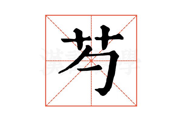 芍