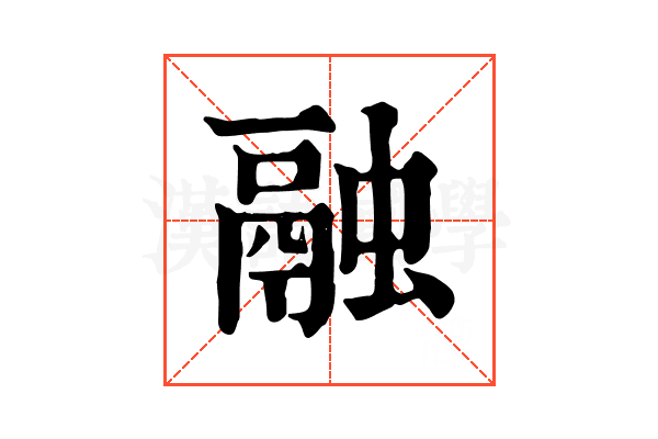 融