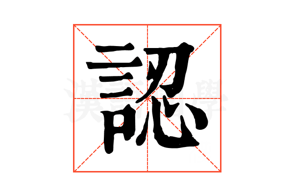 認