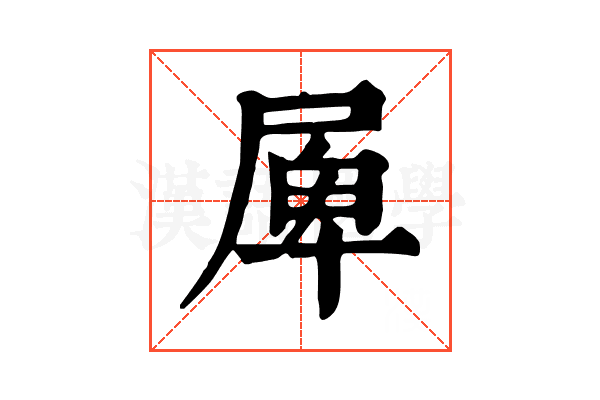 𡲎