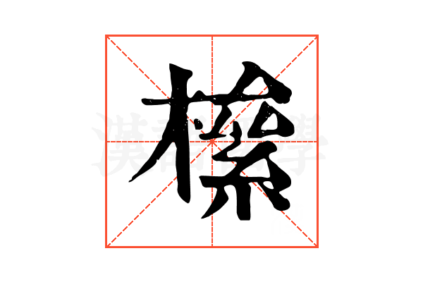 𣚎