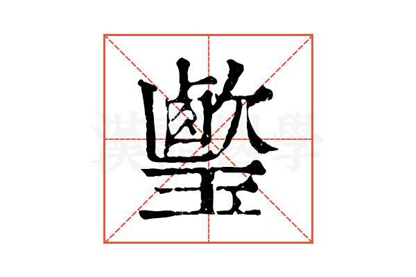 𤪎