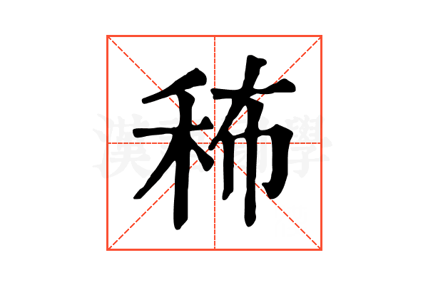 𥞎
