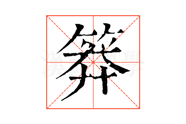 𥮎