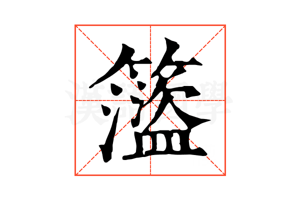 𥶎