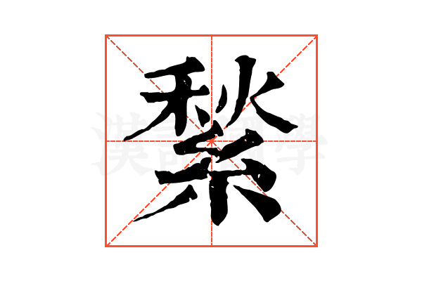 𦂎