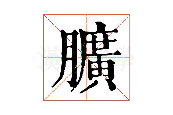 𦢎