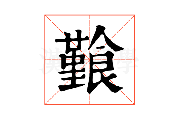 𩞎