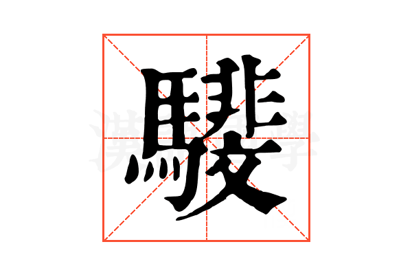 𩦎