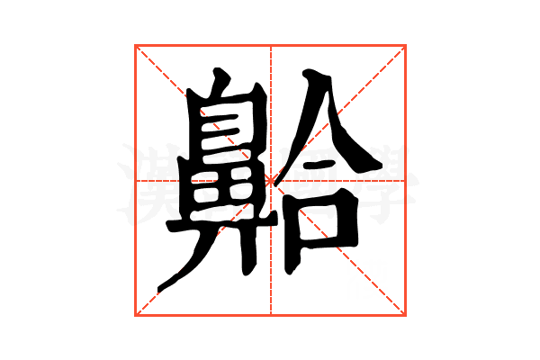 䶎