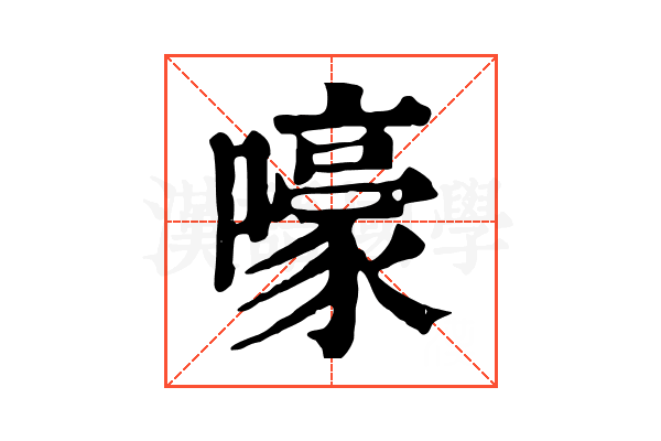 嚎