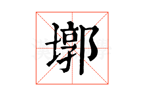 墎