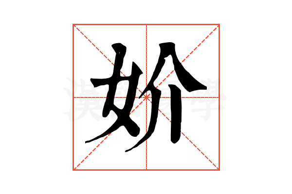 妎