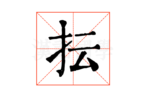 抎