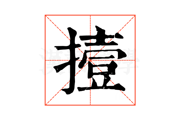 撎