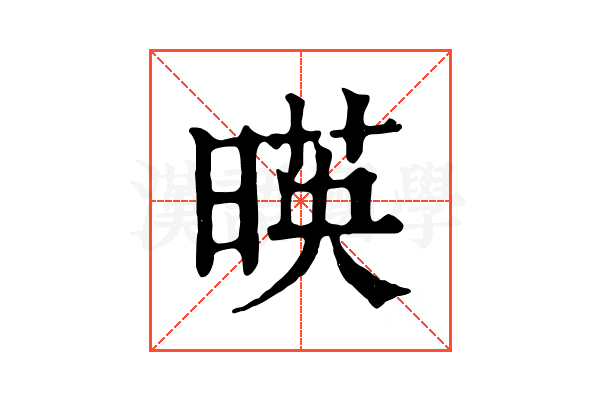 暎