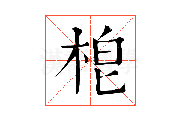 梎