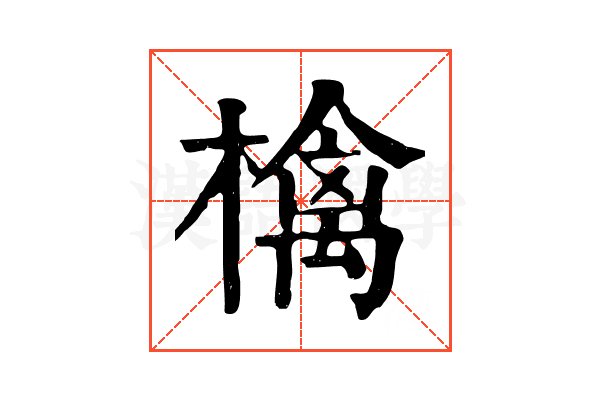 檎