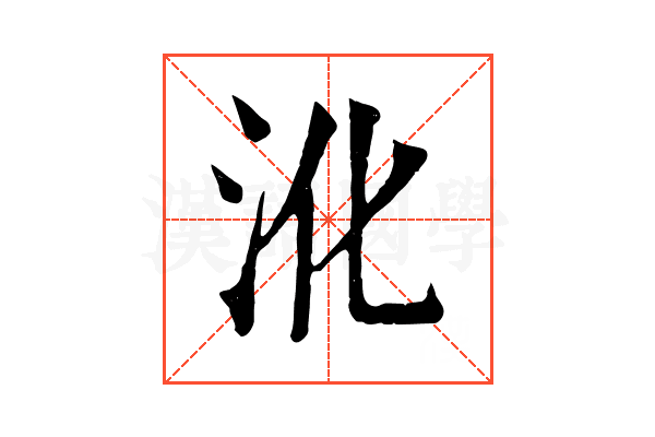 沎
