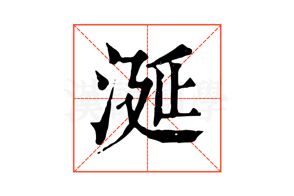 涎