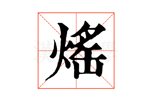 熎