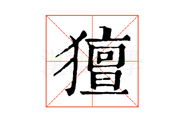 𤢏