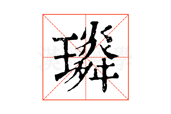 𤪏