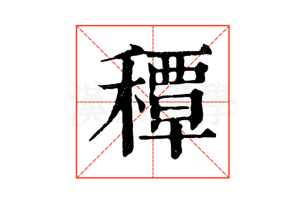 𥢏
