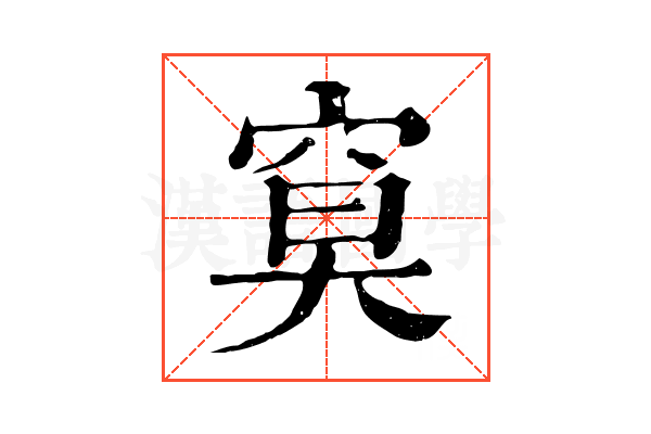 𥦏