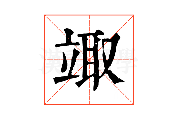 𥪏