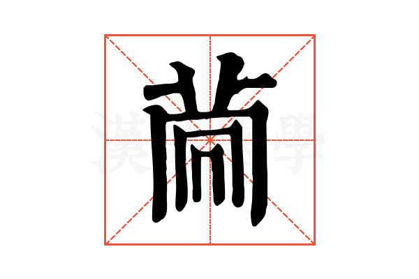 𦮏