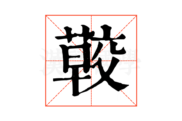 𦺏