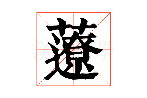 𧂏