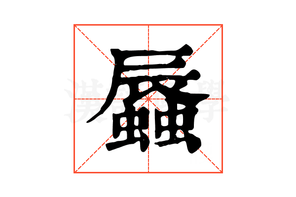 𧒏