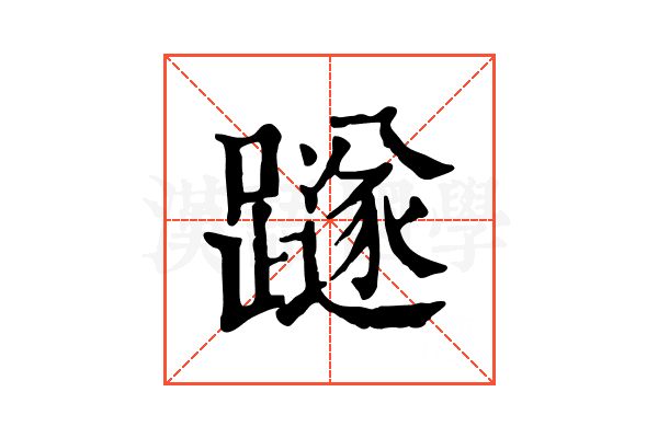 𨆏