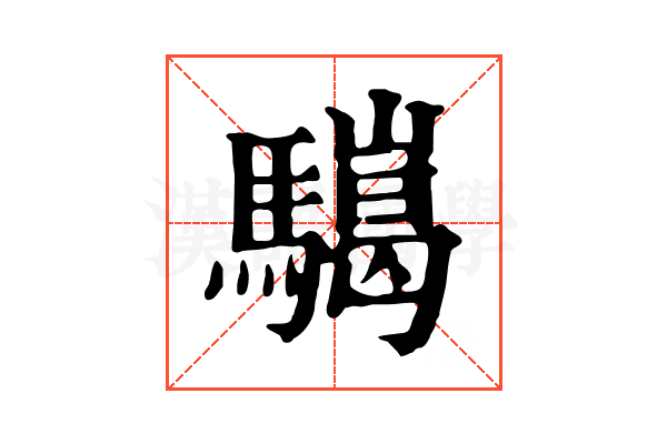 𩦏