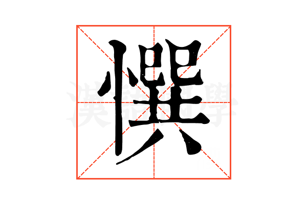 㦏