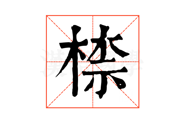 㮏