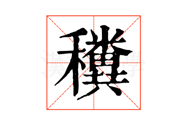 䆏