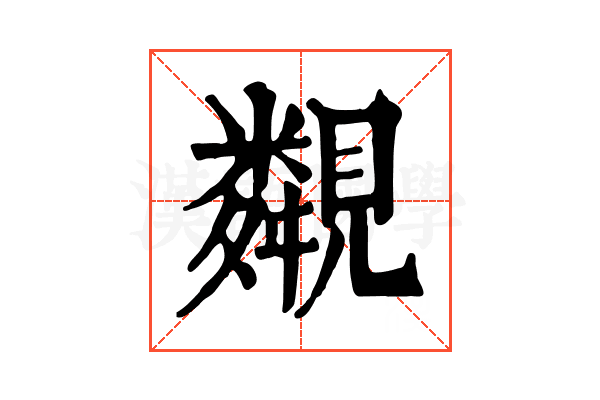 䚏