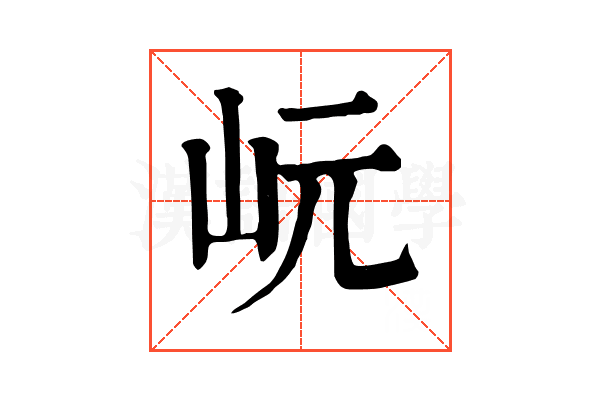 岏
