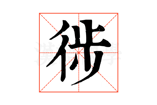 徏