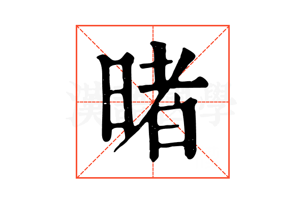 暏